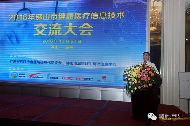 廣州瀚馳助力佛山市健康醫(yī)療信息技術交流大會